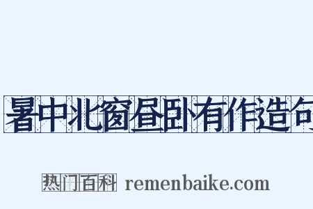 暑中北窗昼卧有作造句是什么意思的图片